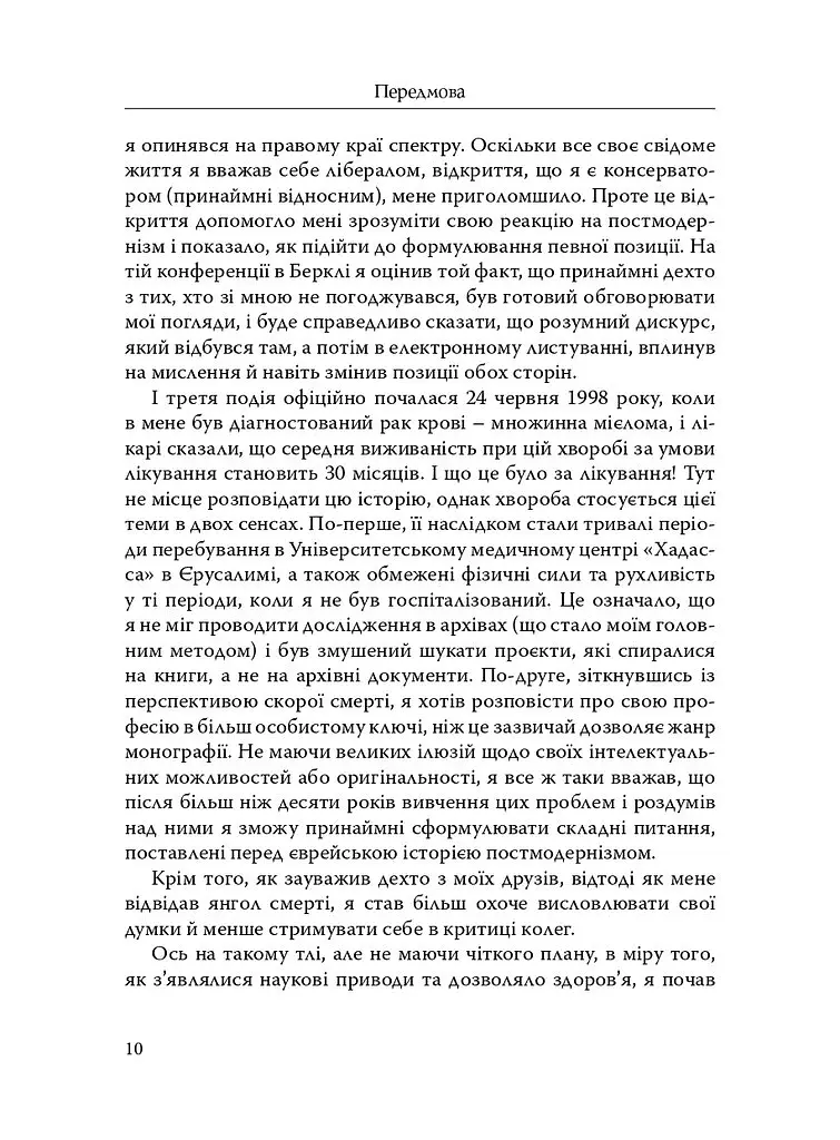 Наскільки єврейською є єврейська історія? - Моше Росман - фото 5