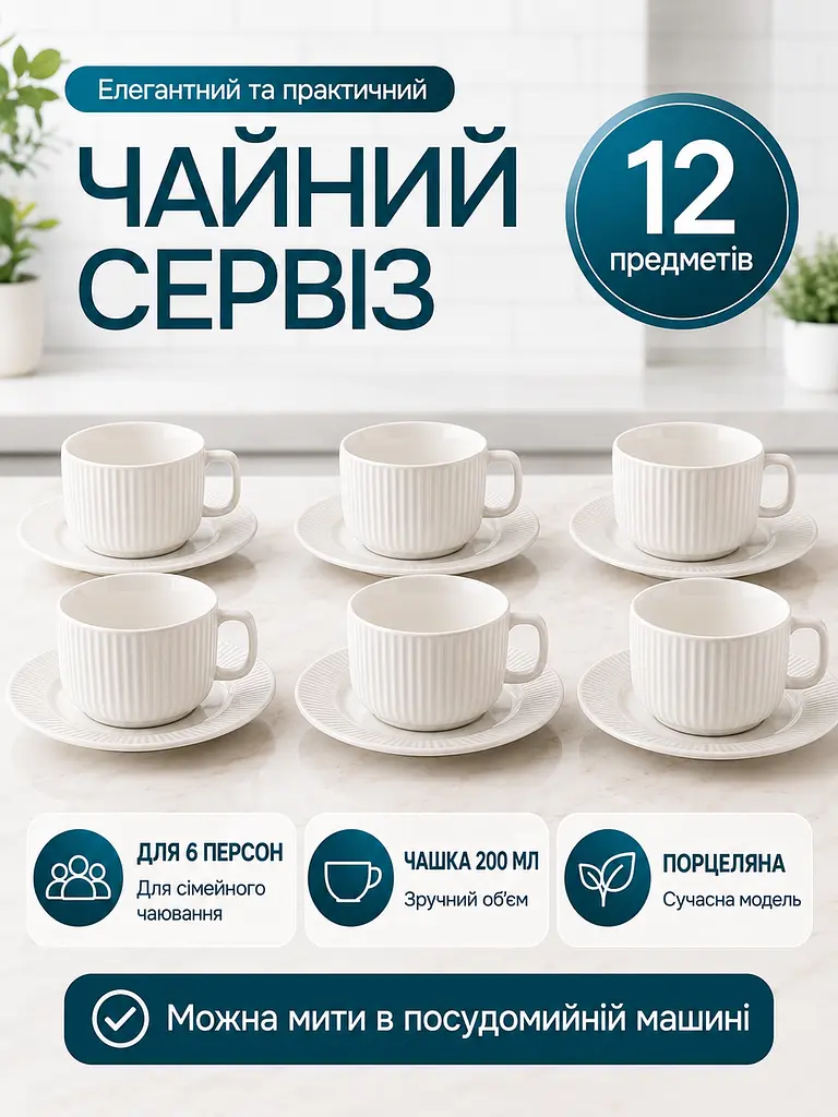 Чайний сервіз на 6 персон, порцелянові чашки 200 мл з блюдцями білі (26276284) - фото 2