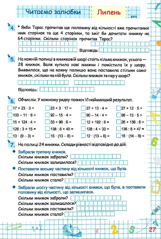 Літні канікули з Математикою. Зошит для учня з 3-го у 4-й клас - Галина Сапун - фото 5