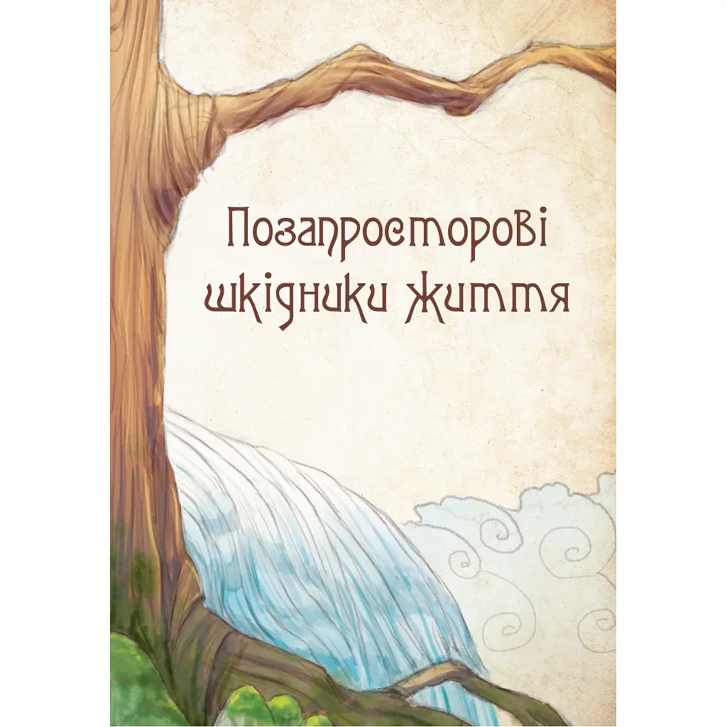 Книга Чарівні істоти українського міфу. Духи-шкідники - Дара Корній Vivat (9789669821188) - фото 9