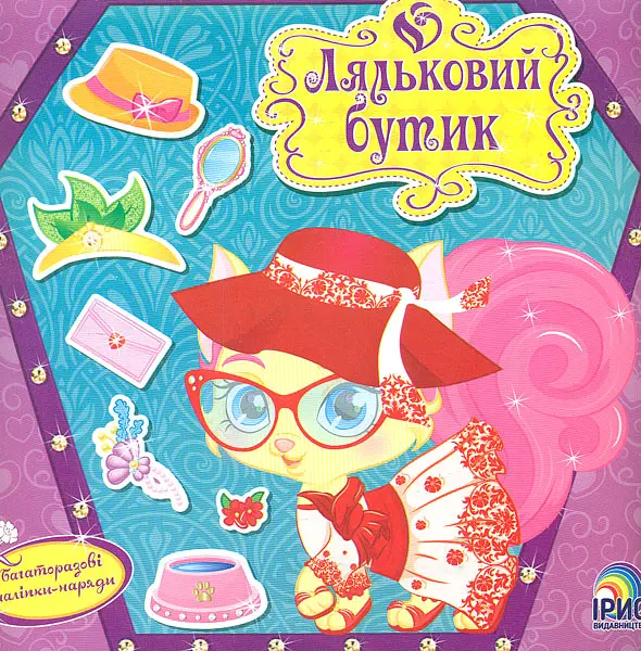 Ляльковий бутік. Кішечка (Ліпунці)
