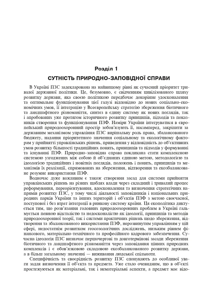 Природно-заповідна справа. Підручник - Попович Сергій - фото 9
