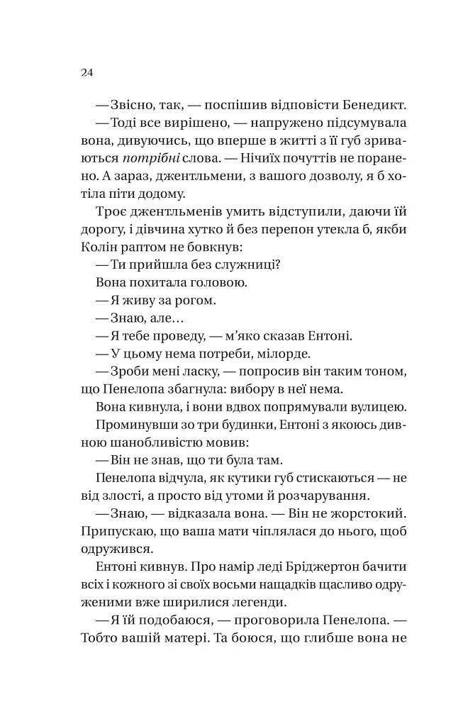 Бріджертони. Книга 4. Роман із містером Бріджертоном - фото 16