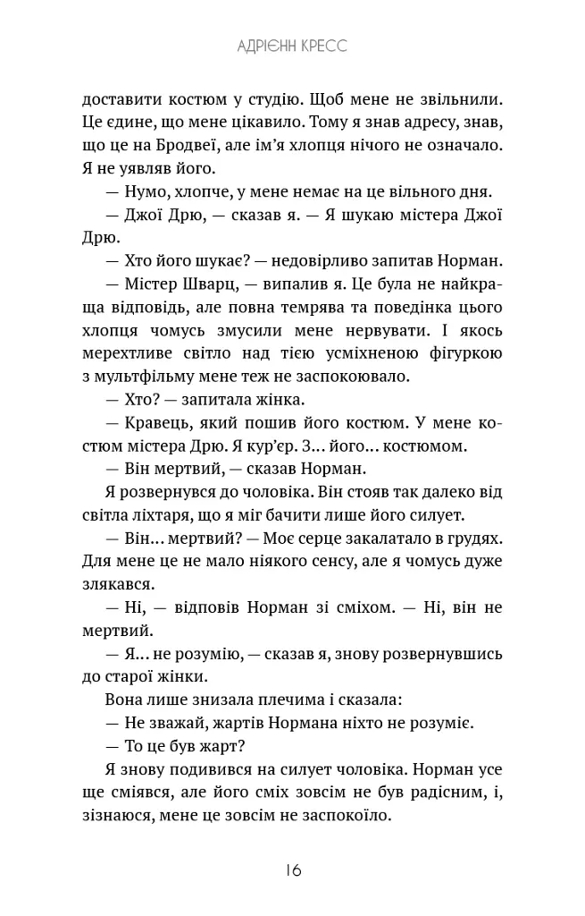 Бенді та чорнильна машина. Мрїї оживають. Книга 1 - Адрієнн Кресс - фото 13