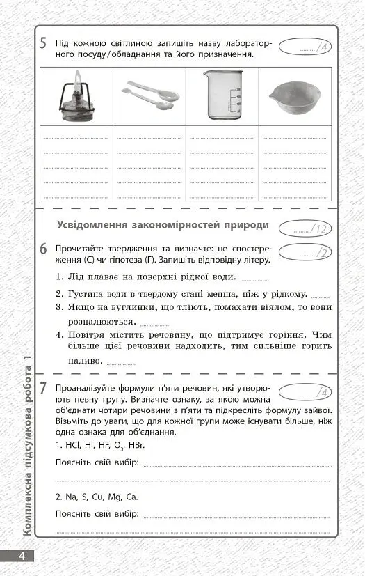 Хімія. 7 клас. Поточне та підсумкове оцінювання за групами результатів + діагностувальна робота - Олексій Григорович - фото 2