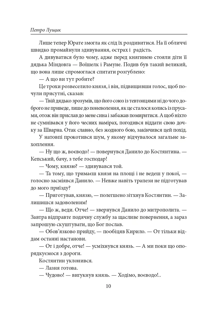 Тамплієри короля Данила. Ратники князя Лева. Отроки княжича Юрія - Петро Лущик - фото 9