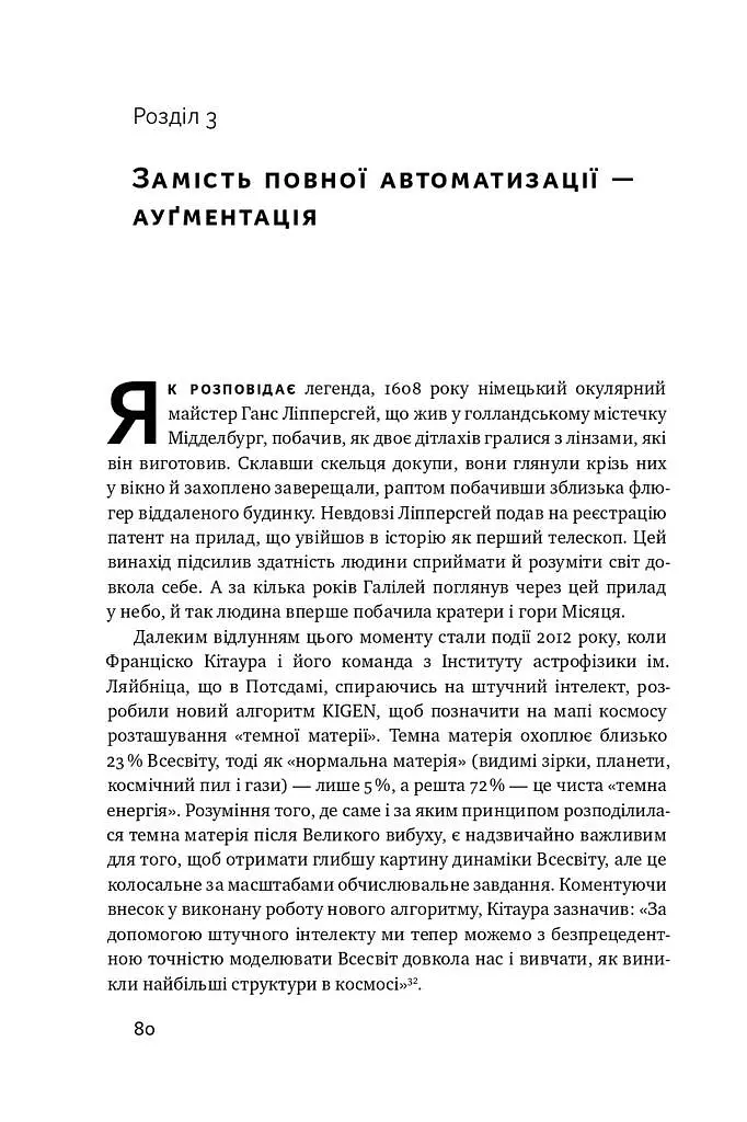 Вакансія: людина. Як не залишитися без роботи в добу штучного інтелекту - Джулія Кірбі - фото 11