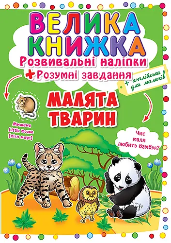 Велика книжка. Розвивальні наліпки. Розумні завдання. Малята тварин (англ)