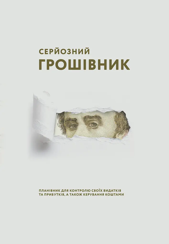 Серйозний грошівник (Тарас)