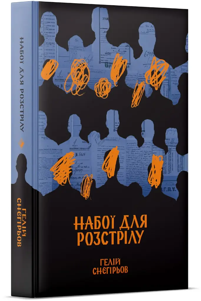 Набої для розстрілу - Гелій Снєгірьов - фото 2