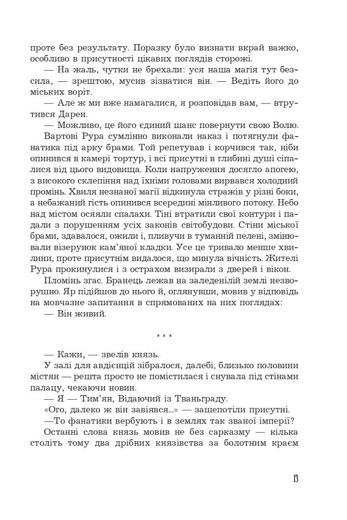 Страж Чорних Брам. Світ Кістяної Вежі. Книга 2 - фото 12