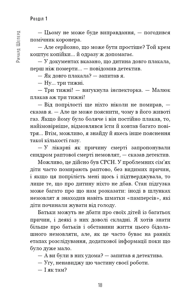 Сім етапів смерті. Відверта сповідь судмедексперта - Річард Шеперд - фото 15