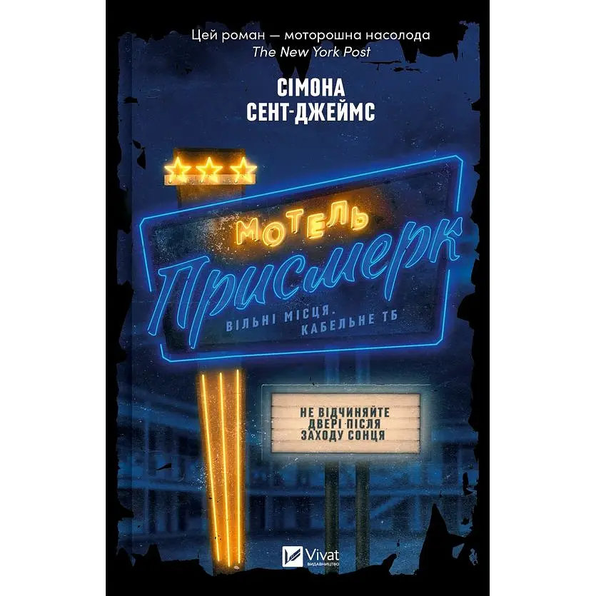 Мотель "Присмерк" - Сімона Сент-Джеймс