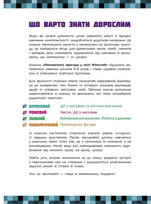 Лабораторія Minecraft. Математичні пригоди у світі Minecraft. 6–7–8 років - фото 3