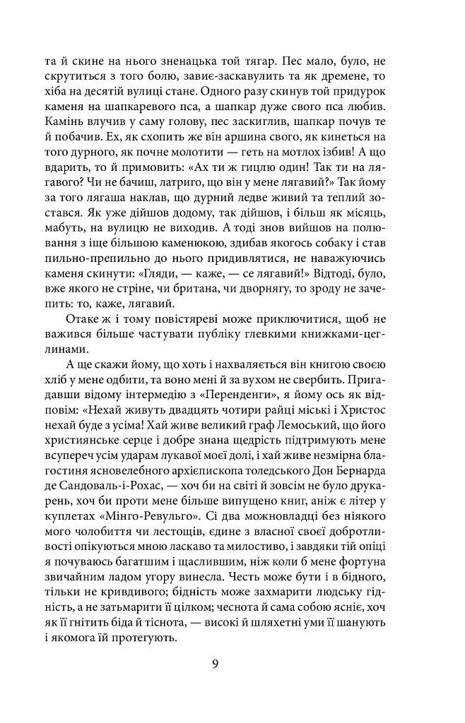 Дон Кiхот. Книга 2 - фото 9