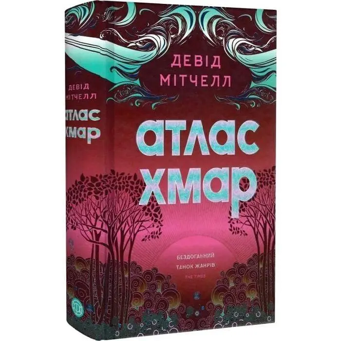 Атлас хмар - Девід Мітчелл | ЖОРЖ, книга українською, нова, тверда