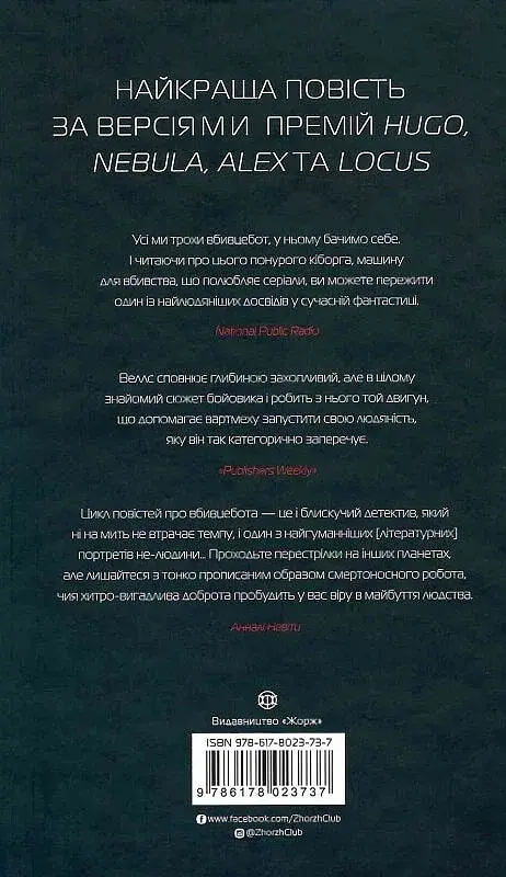 Щоденники вбивцебота. Всі системи: небезпека - фото 2