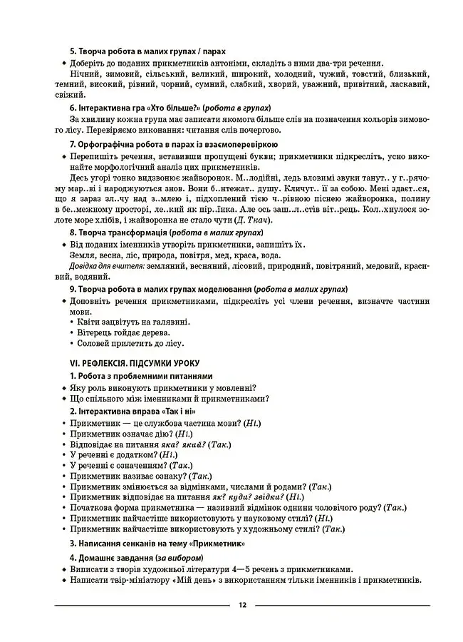 Матеріали до уроків. Українська мова. 6 клас. 2 семестр - фото 6