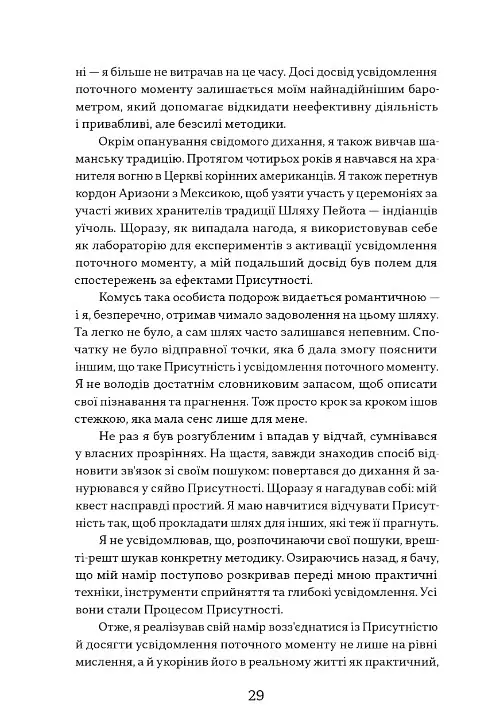 Процес присутності - Майкл Браун - фото 11