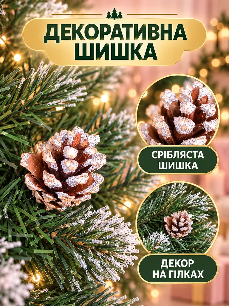 Сертифікована ялинка штучна пухнаста зі снігом і срібними шишками та перлинами YaLINKA КS15 150 см із високоякісного нешкідливого - фото 6