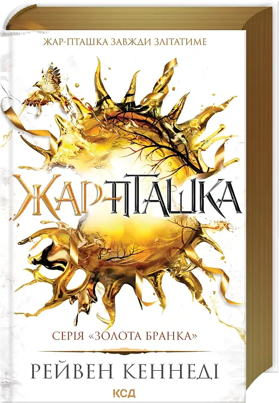 Жар-пташка. Книга 6 - Рейвен Кеннеді - фото 2