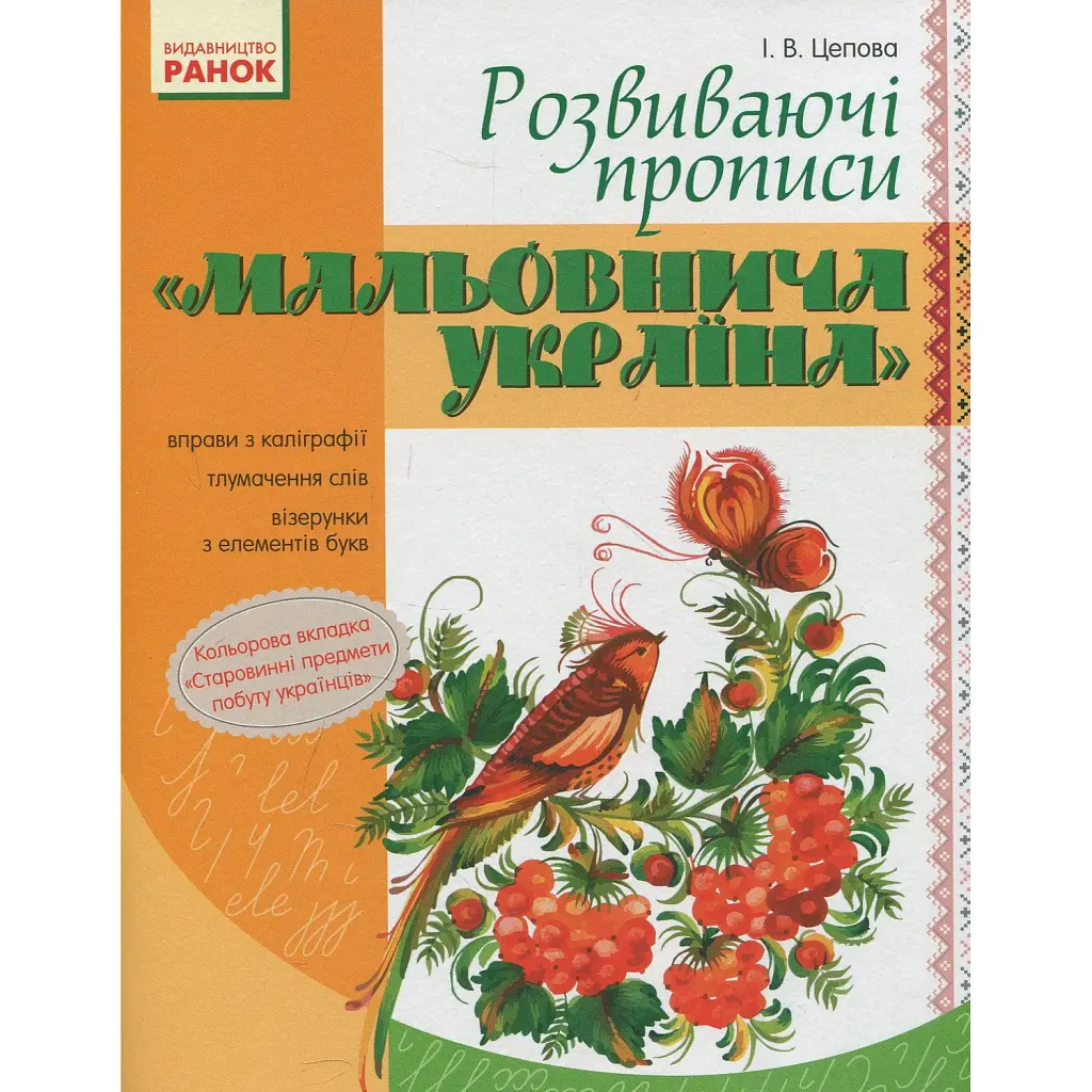 Мальовнича Україна. Розвиваючі прописи. 1 клас - І. В. Цепова