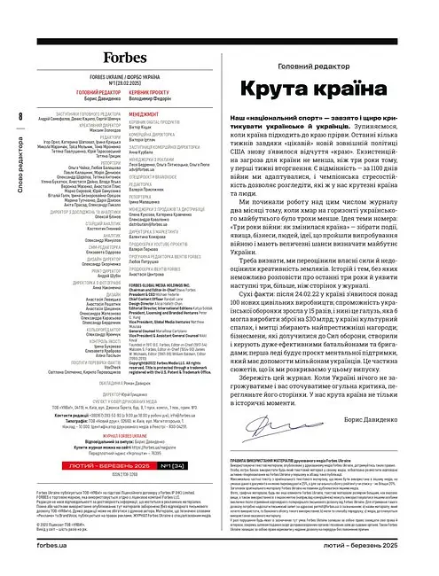 Forbes Ukraine. Лютий - Березень 2025. №1 - - фото 4
