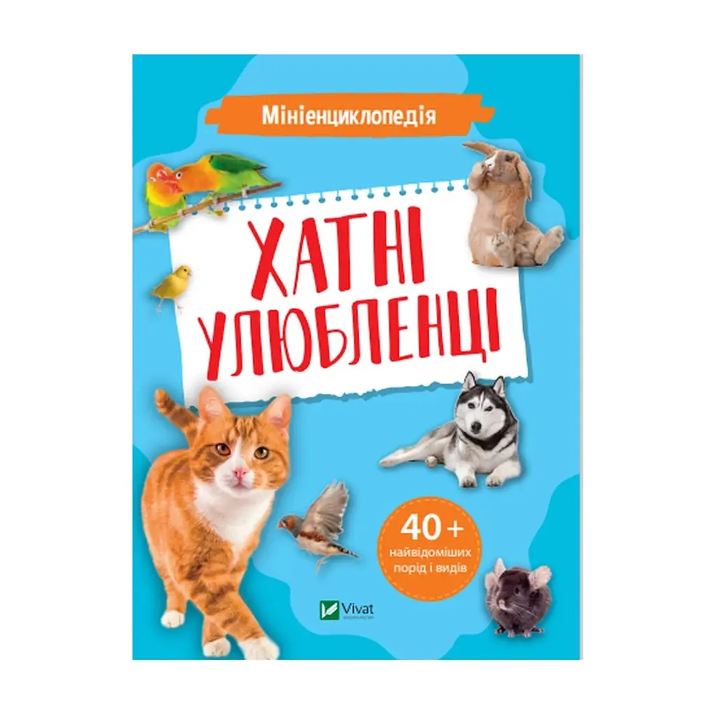 Книга Мініенциклопедія. Хатні улюбленці Vivat (9789669827241)