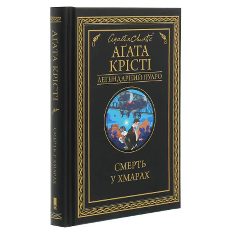 Книга Смерть у хмарах - Агата Крісті КСД (9786171514331) - фото 3