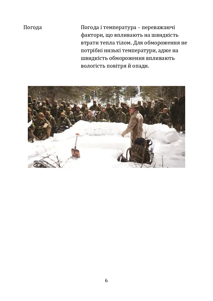 Гіпотермія і холодові травми. Рекомендації з попередження та надання допомоги постраждалим в умовах бойових дій - фото 5