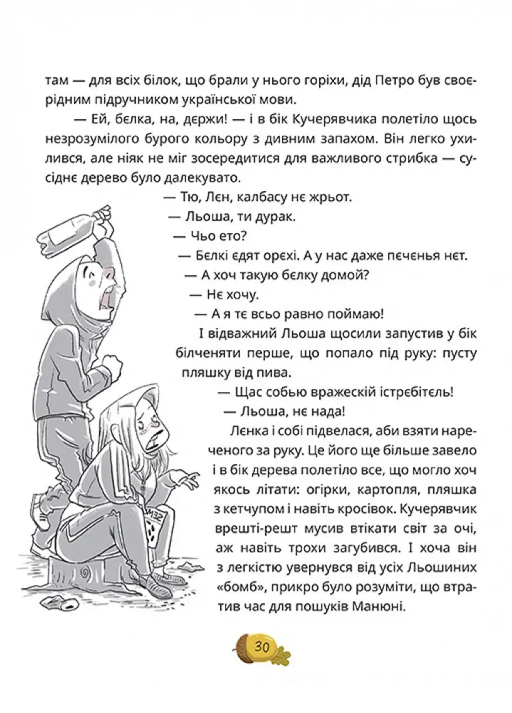 День усіх білок - Ірена Карпа - фото 4