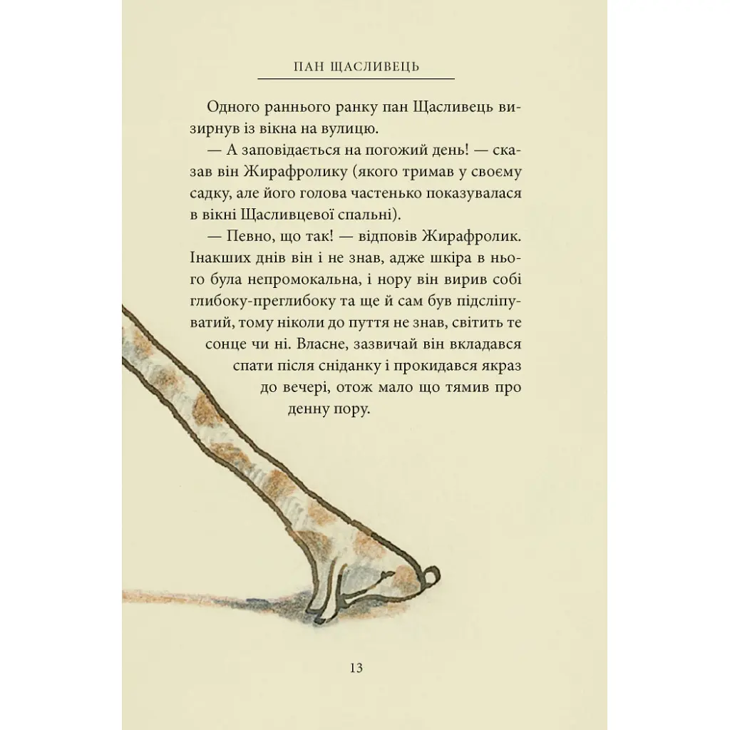 Пан Щасливець - Джон Р. Р. Толкін Астролябія (9786176643043) - фото 12