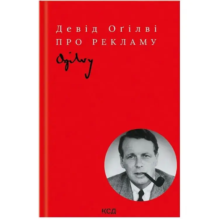 Про рекламу - Девід Оґілві КСД (9786171299061)