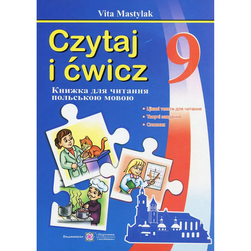 Книжка для читання польською мовою. 9 клас - Віта Мастиляк