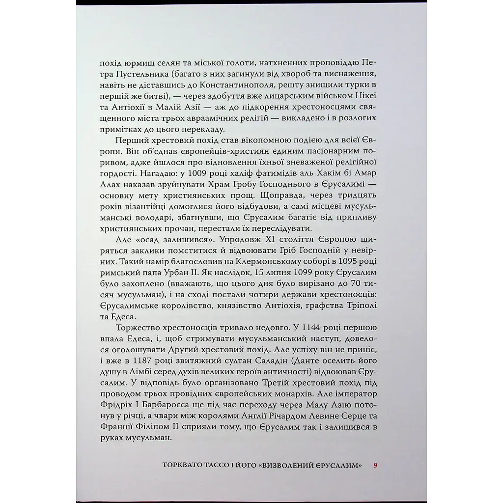 Визволений Єрусалим - Торквато Тассо Астролябія (9786176642930) - фото 11