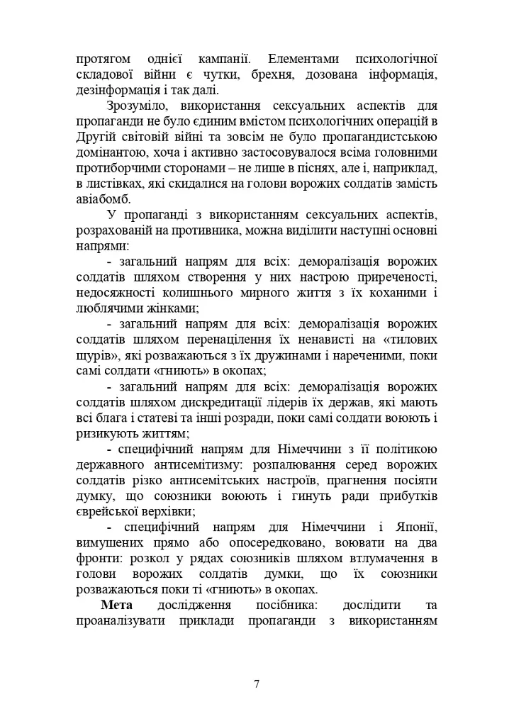 Використання еротики, порнографії та інших сексуальних аспектів у пропагандистській діяльності - фото 6