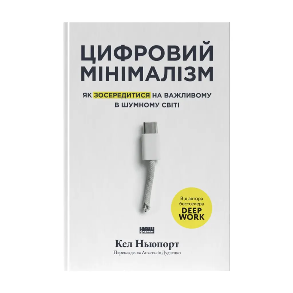 Книга Цифровий мінімалізм. Як зосередитися на важливому в шумному світі - Кел Ньюпорт Наш Формат (9786178650292)
