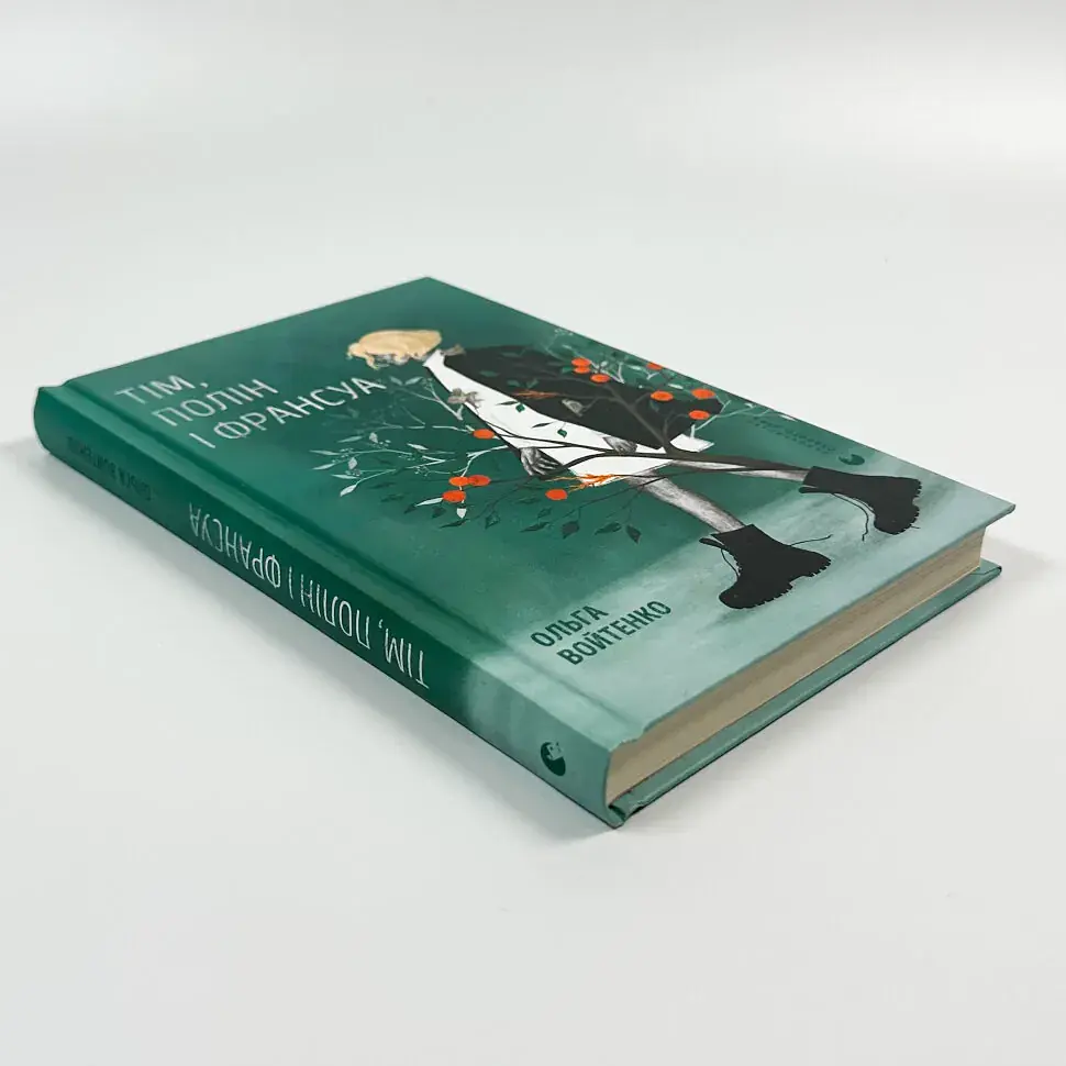 Тим, Полин и Франсуа - Ольга Войтенко | Издательство Старого Льва, книга на украинском, новая, твердая - фото 2