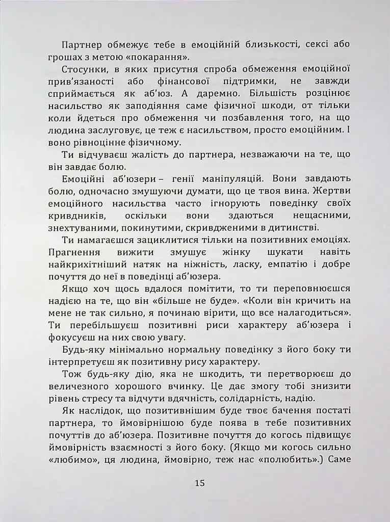 Код успіху: як не втрапити в токсичні зв’язки - Братусь Інна - фото 10