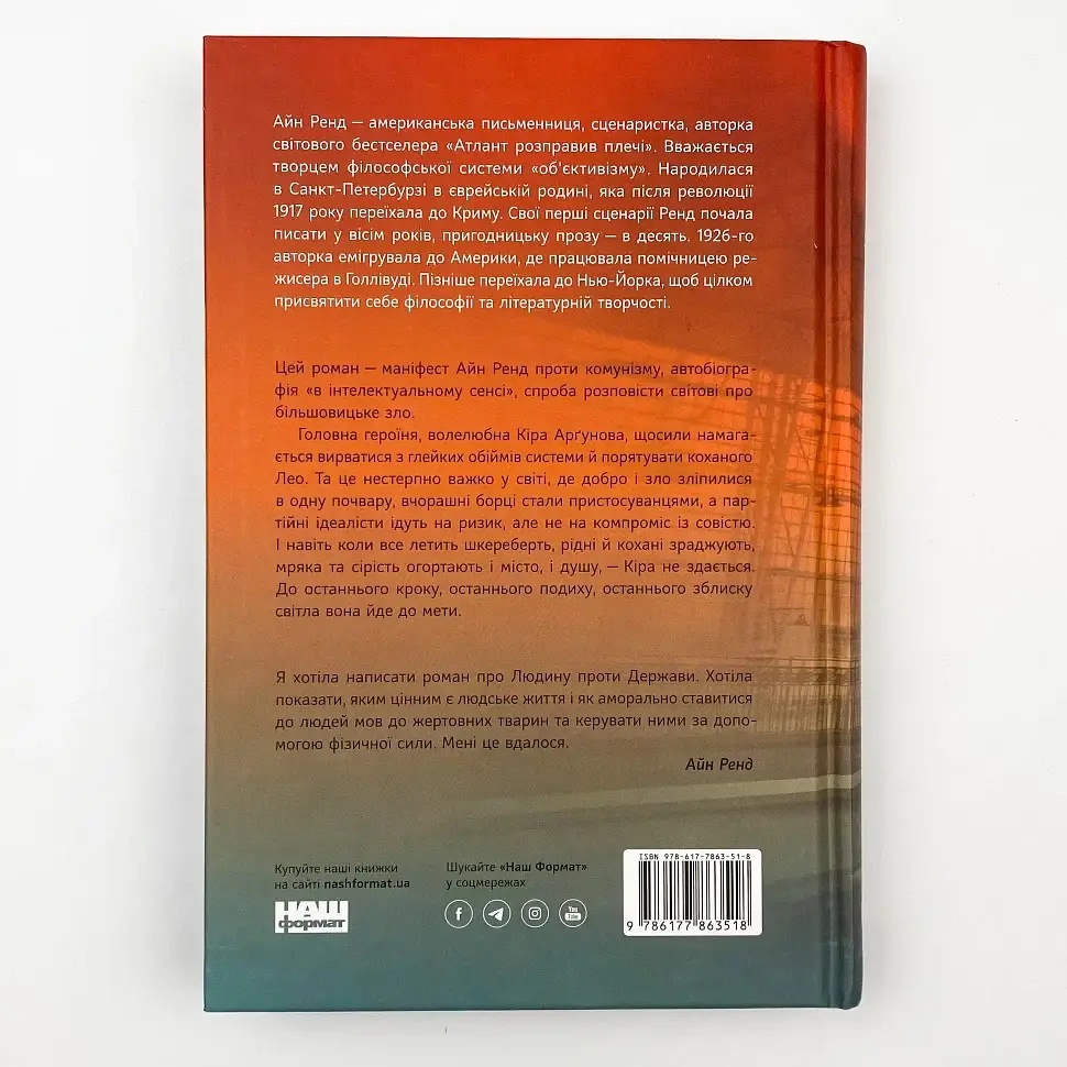 Ми, живі - Айн Ренд | Наш Формат, книга українською, нова, тверда - фото 4