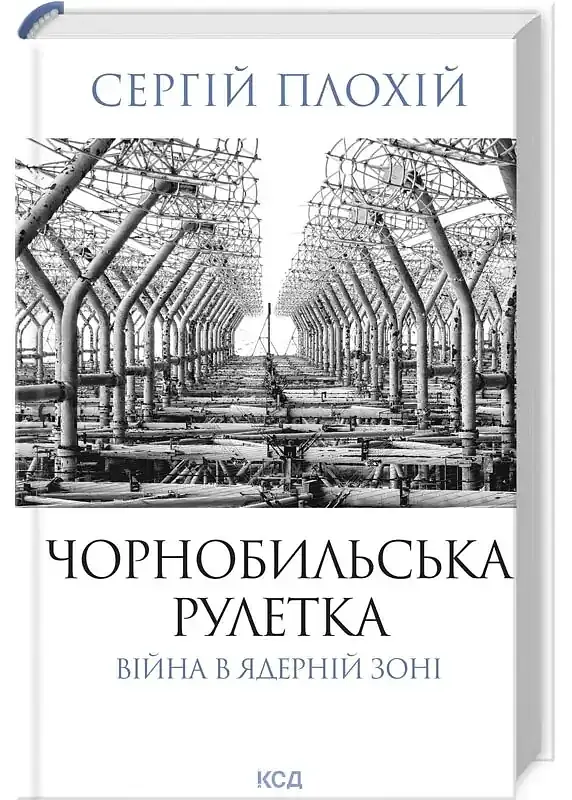 Чорнобильська рулетка Сергій Плохій Клуб Сімейного Дозвілля, книга українською, тверда