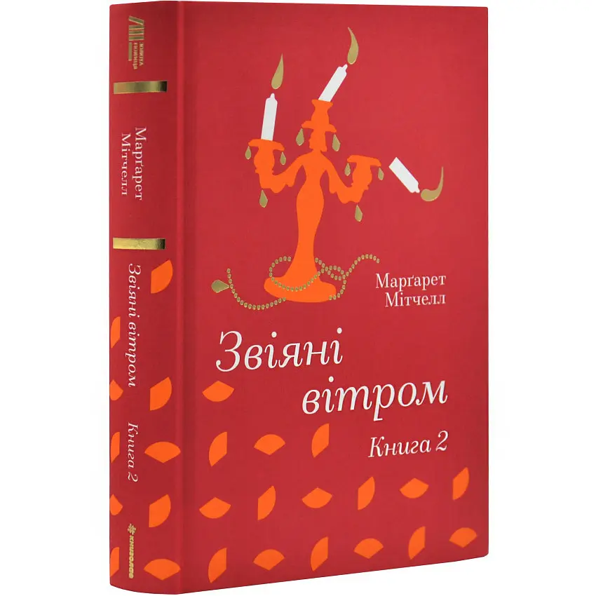 Звіяні вітром (Том 2) - Марґарет Мітчелл | Книголав, книга українською, нова, тверда