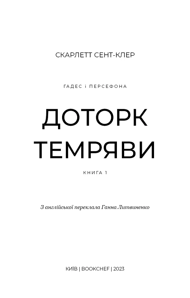 Гадес і Персефона. Доторк темряви. Книга 1 - Скарлетт Сент-Клер - фото 4