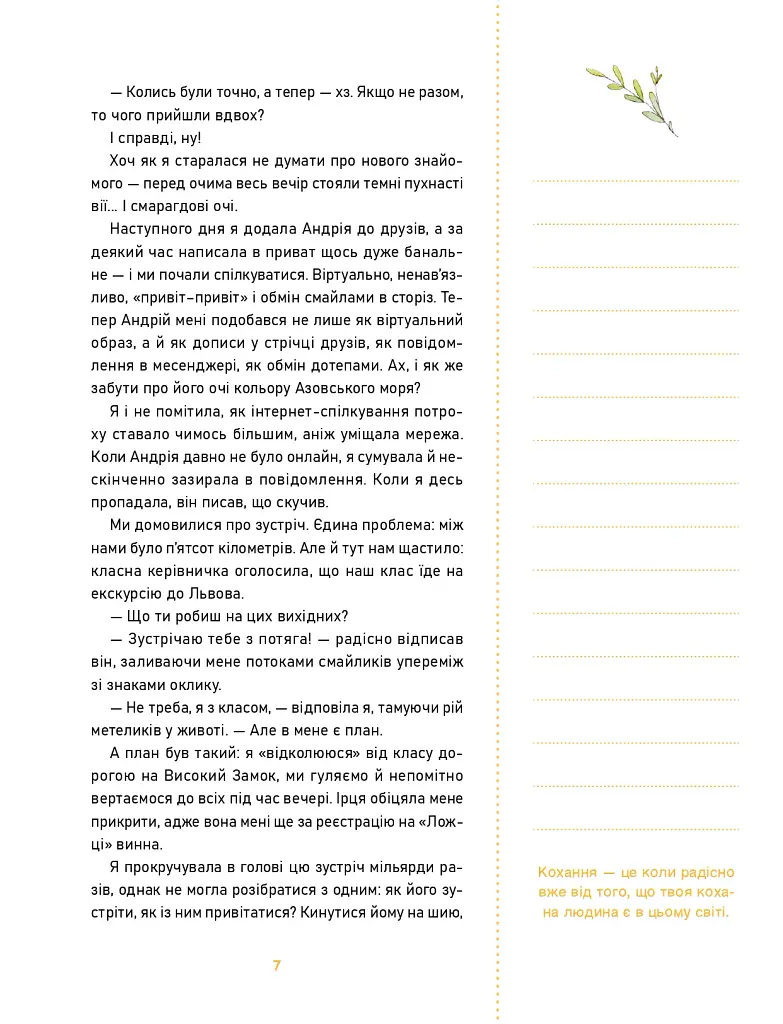 О-ла-ла! Письменниці про перше кохання - Оксана Лущевська - фото 5