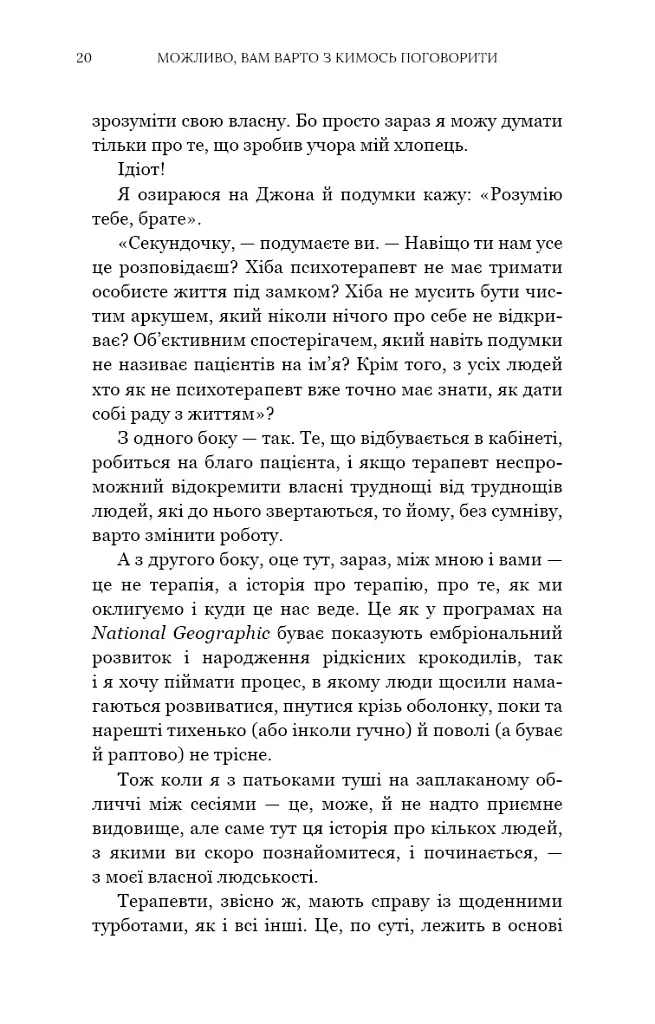 Можливо, вам варто з кимось поговорити. Відверті нотатки психотерапевта - фото 12
