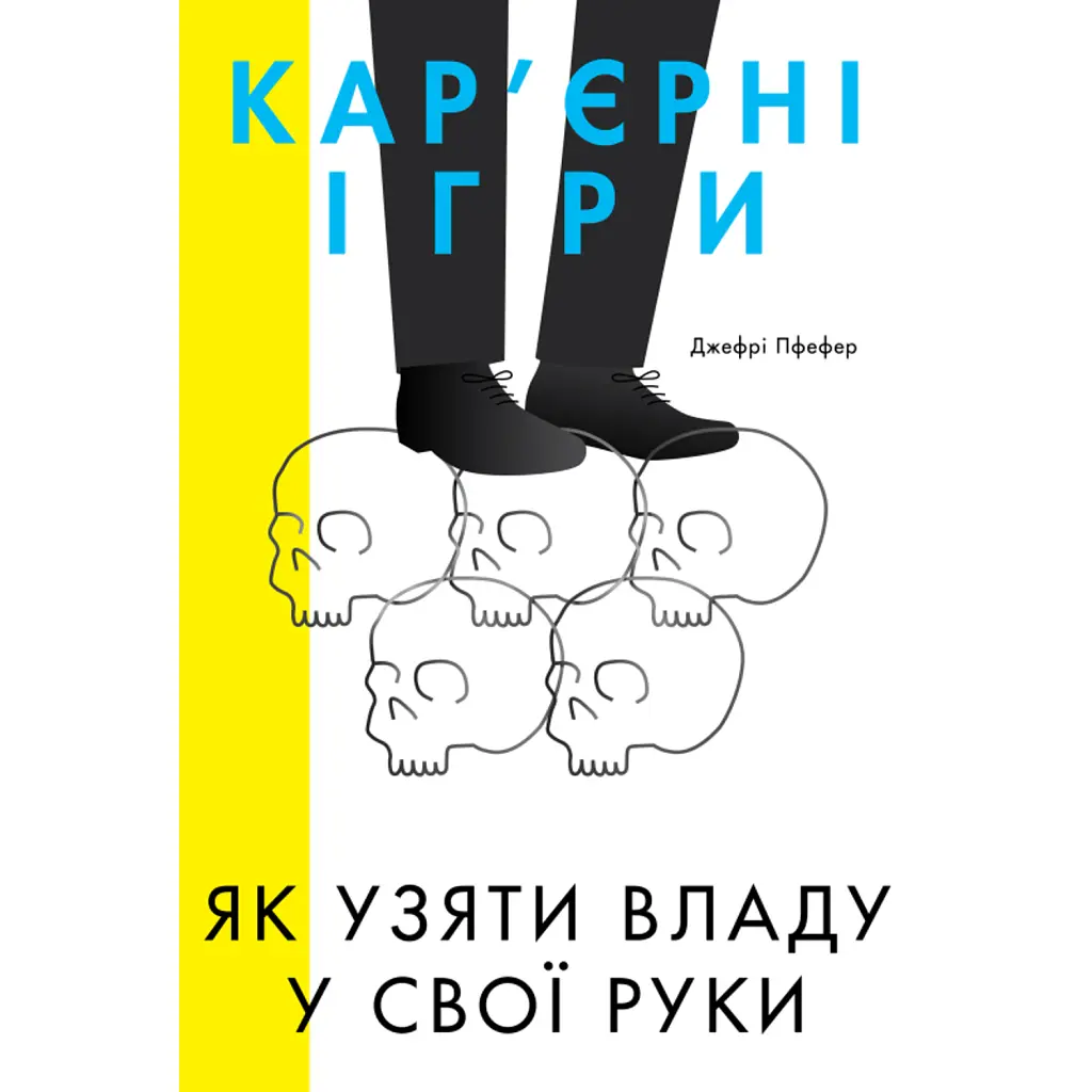 Кар'єрні ігри. Як узяти владу у свої руки - Джефрі Пфефер