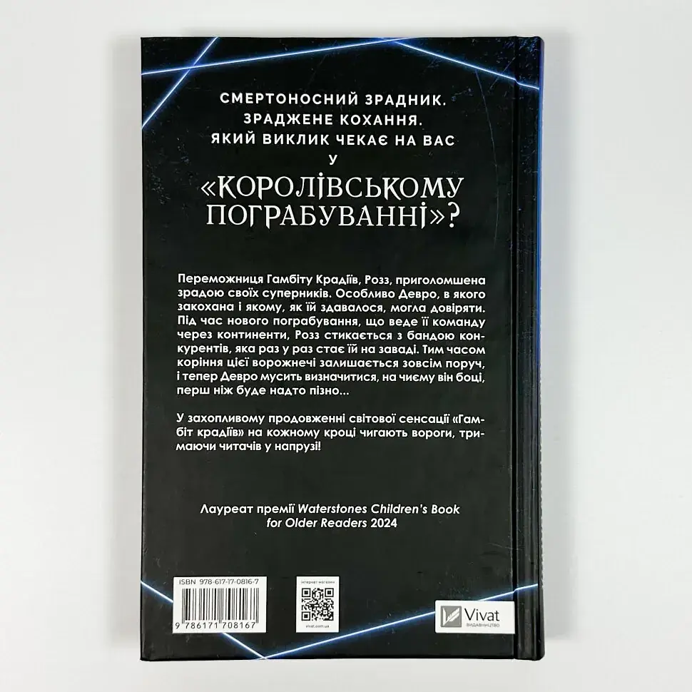 Гамбіт крадіїв. Королівське пограбування - Кейвіон Льюїс | Vivat, книга українською, нова, тверда - фото 4