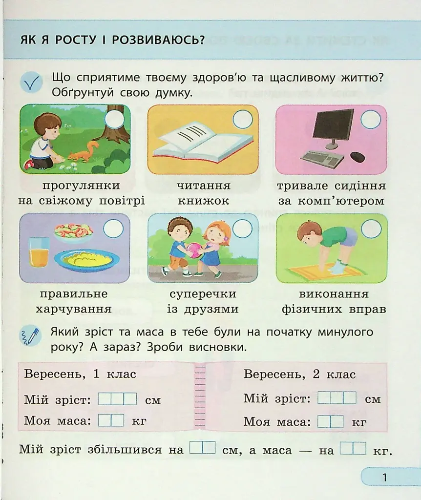 Я досліджую світ. 2 клас. Робочий зошит. Частина 1 - фото 3