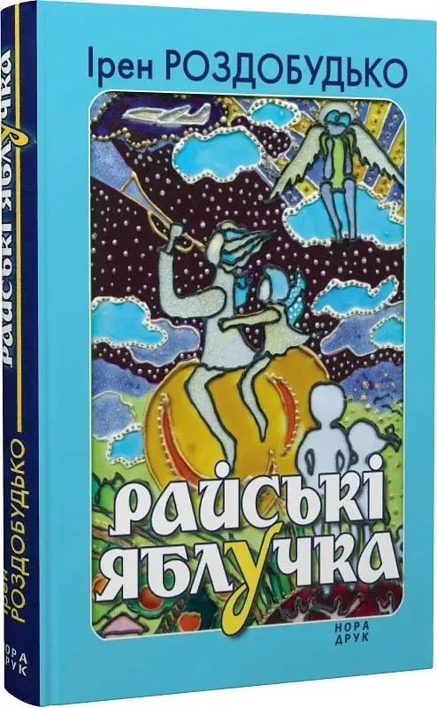 Райські яблучка. Вид. 2-ге - Ірен Роздобудько - фото 3