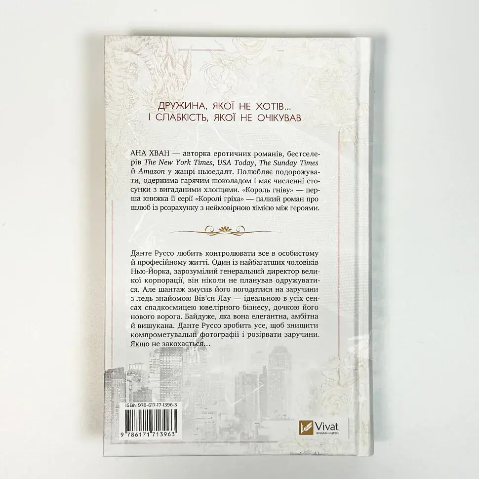 Король гніву - Ана Хван | Vivat, книга українською, нова, тверда - фото 5
